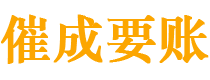 庆阳讨债公司